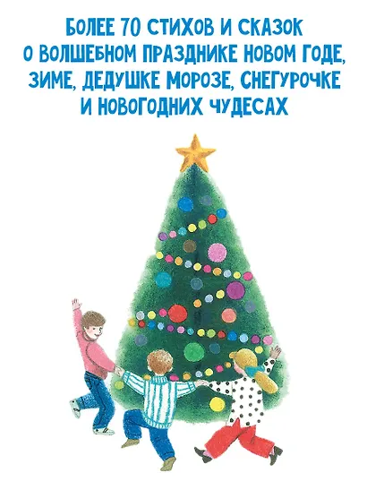 Большая новогодняя книга. Стихи и сказки - фото 5