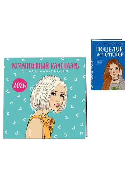 Комплект: Поцелуй под омелой + Романтичный календарь от Аси Лавринович на 2026 год - фото 3