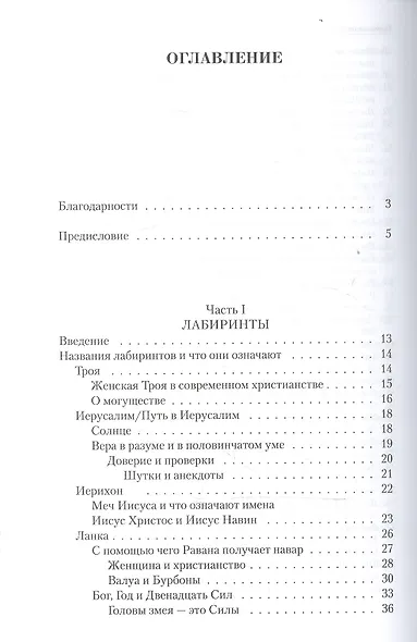 Эрос I Сатори. Лабиринты Ума, подвиги Геракла - это путь Христа. - фото 2