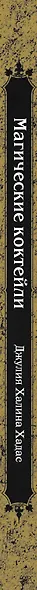 Магические коктейли. 70 волшебных напитков, приготовленных при помощи магии и ритуалов - фото 10