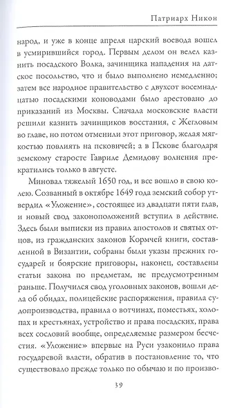 Патриарх Никон. Протопоп Аввакум. «Отцы Раскола» и церковная реформа - фото 4