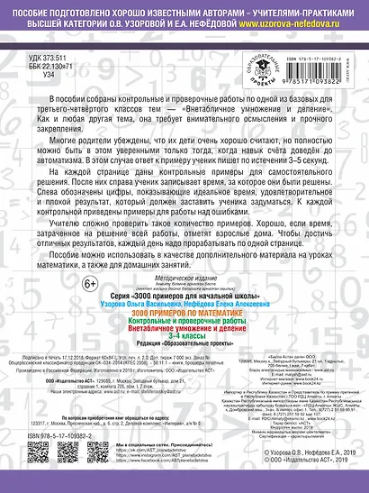 3000 примеров по математике. 3-4 классы. Контрольные и проверочные работы. Внетабличное умножение и деление - фото 2