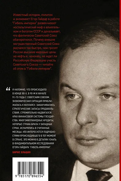 Гибель империи. Уроки для современной России - фото 2