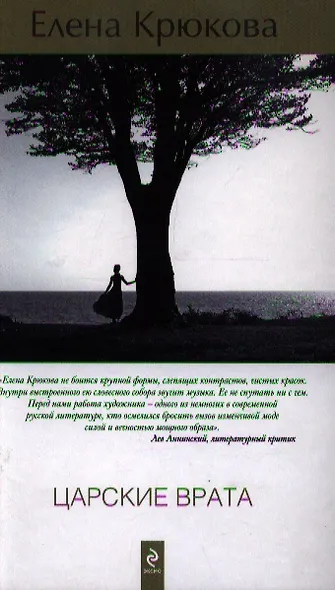 Царские врата : роман - фото 4