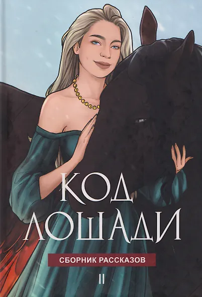 Код лошади. Том II - фото 1