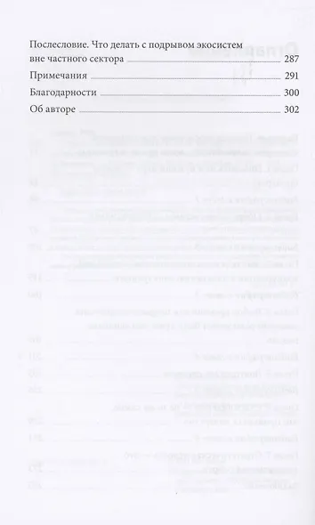 Стратегия процветания. Новый взгляд на конкуренцию, развитие бизнес-экосистемы и лидерство - фото 5