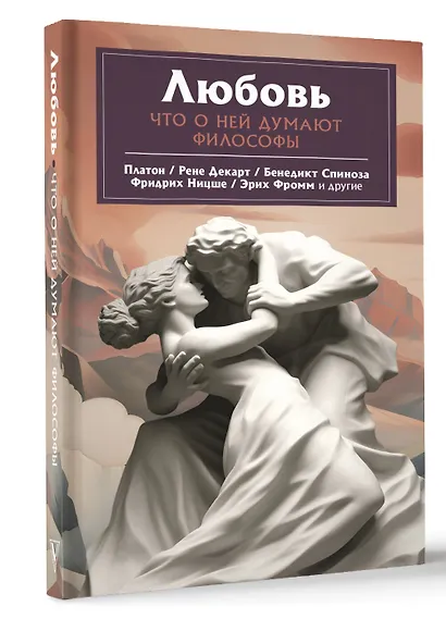 Любовь. Что о ней говорят философы - фото 3