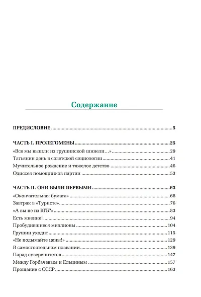 Открытый вопрос. Общественное мнение в современной истории России. Том I - фото 4