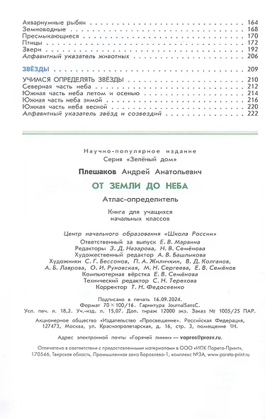 От земли до неба. Атлас-определитель. 1-4 класс. ФГОС 2021 - фото 3