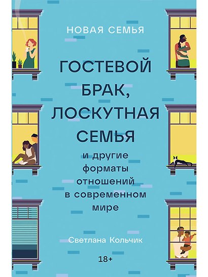 Новая семья: Гостевой брак, лоскутная семья и другие форматы отношений в современном мире - фото 1