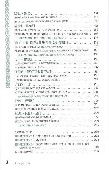 Кельтские ритуалы с деревьями: церемонии для тринадцати лунных месяцев и одного дня - фото 3