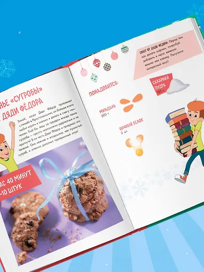 Простоквашино. Готовим сами! Новогодние угощения - фото 12