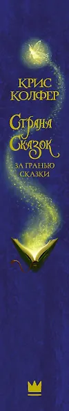 Страна сказок. За гранью сказки - фото 4
