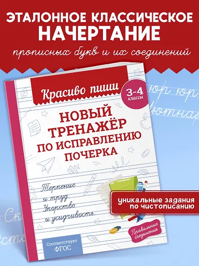 Новый тренажёр по исправлению почерка. 3-4 класс - фото 4