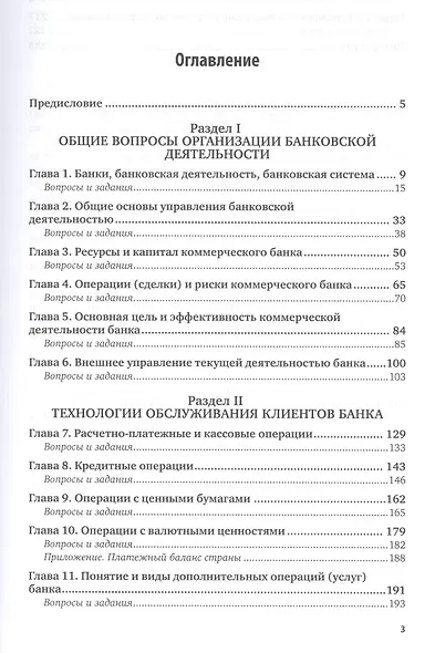 Банковское дело. Практикум. Учебное пособие для академического бакалавриата - фото 2