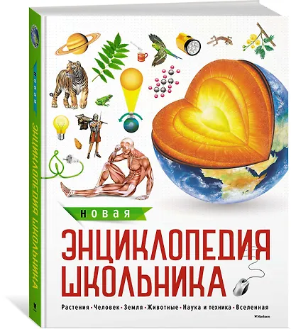 Новая энциклопедия школьника - фото 2