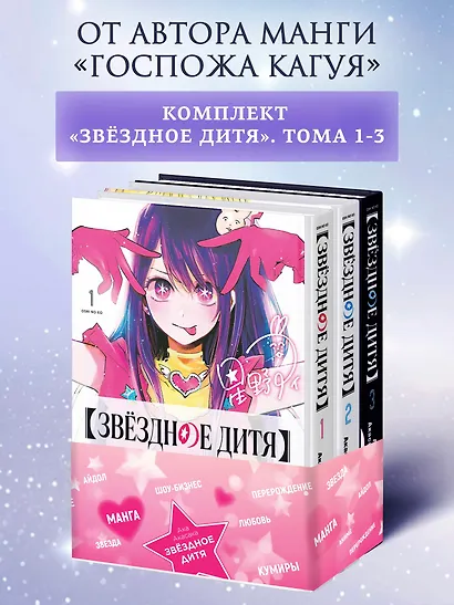 Звездное дитя. Том 1, 2, 3 (Ребёнок идола / Oshi no Ko). Манга - фото 1