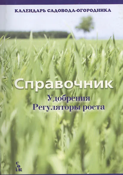 Справочник Удобрения Регуляторы роста (мКалендСадОгор) - фото 1