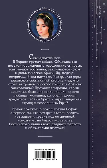 Азъ есмь Софья. Тень за троном - фото 2