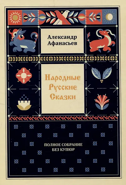Народные русские сказки. Полное собрание без купюр: В 3-х т - фото 2