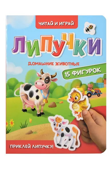 Липучки. Домашние животные - фото 1