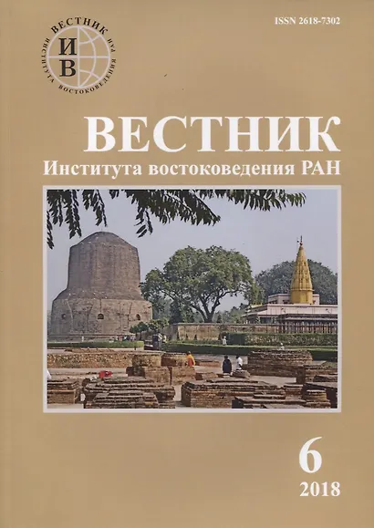 Вестник института востоковедения РАН. Выпуск 6. 2018 - фото 1