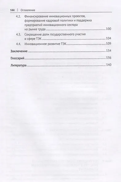Государственное управление топливно-энергетическим комплексом России. Учебник - фото 3