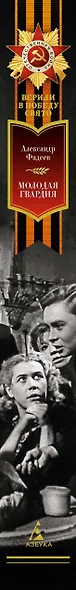 Молодая гвардия - фото 14