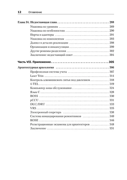 Чистая архитектура. Искусство разработки программного обеспечения - фото 14