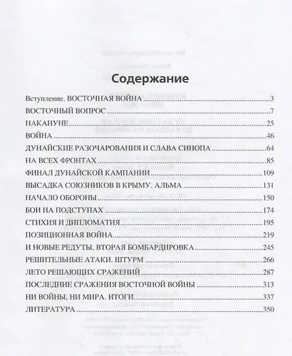 Крымская война.1853 - 1856. От Балтики и Дуная до Кавказа и Камчатки - фото 2