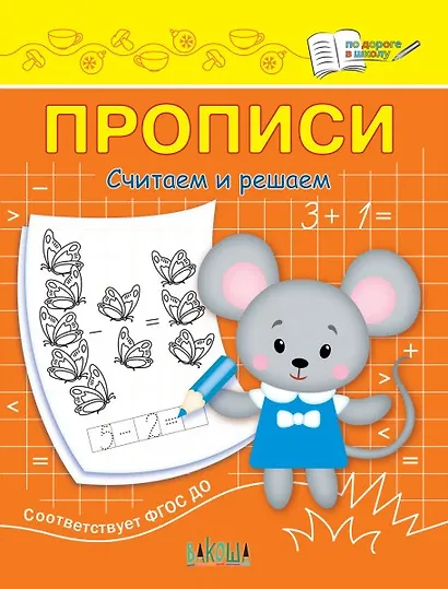 Прописи. Считаем и решаем - фото 1