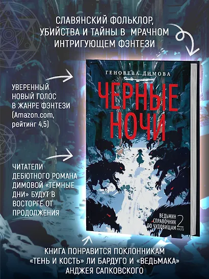 Ведьмин справочник по чудовищам. Книга 2. Черные ночи - фото 5
