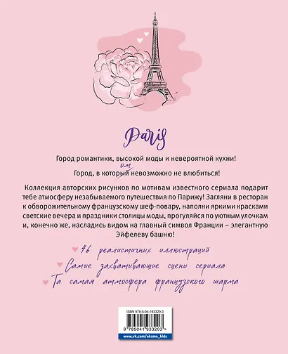 Однажды в Париже. Романтичная раскраска - фото 2