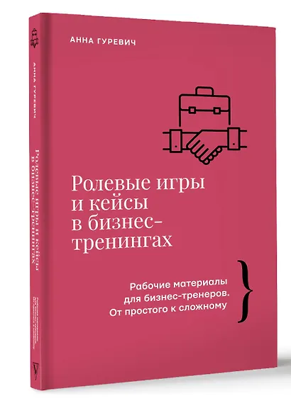 Ролевые игры и кейсы в бизнес-тренингах - фото 3