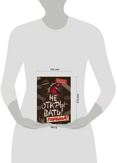 Не открывать! Голодная! (#3) - фото 12