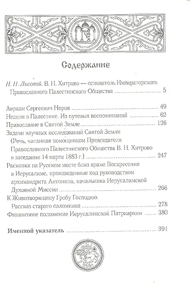 Собрание сочинений и писем. Т1. Православие в Святой Земле - фото 2