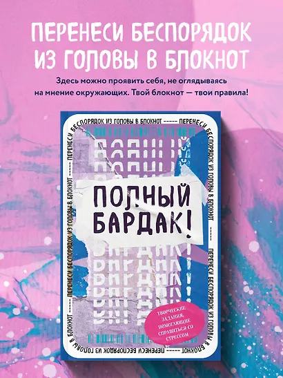 Полный бардак! Перенеси беспорядок из головы в блокнот - фото 3