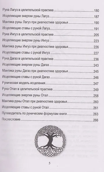 Руническое целительство. Руны для здоровья и исцеления. Часть 2 - фото 5