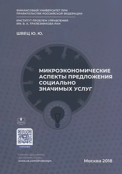 Микроэкономические аспекты предложения социально значимых услуг - фото 1
