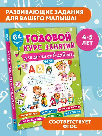 Годовой курс занятий для детей от 4 до 5 лет. 64 наклейки - фото 4