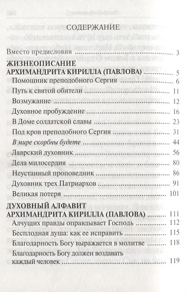 Помощник преподобного Сергия: Жизнеописание. Духовный алфавит архимандрита Кирилла (Павлова) - фото 2