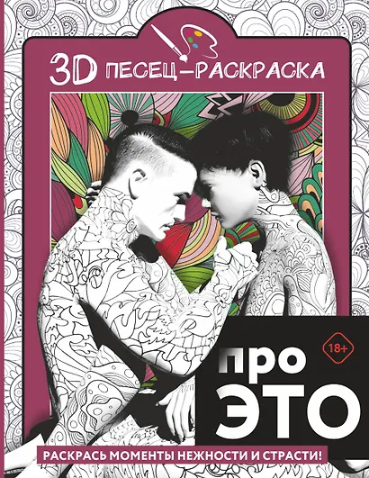Про ЭТО. Раскрась моменты нежности и страсти! - фото 1