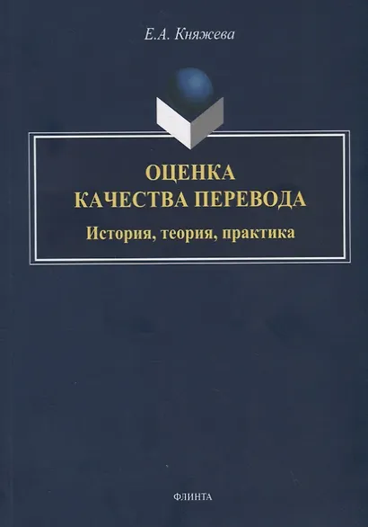 Оценка качества перевода. История, теория, практика - фото 1