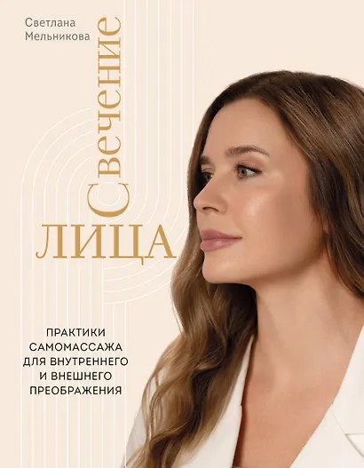 Свечение лица. Практики самомассажа для внутреннего и внешнего преображения - фото 1