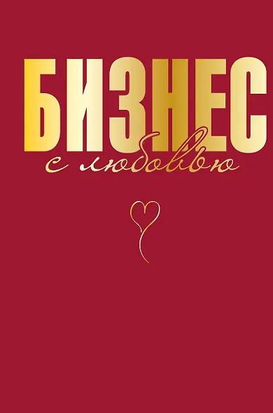 Бизнес с любовью - фото 1