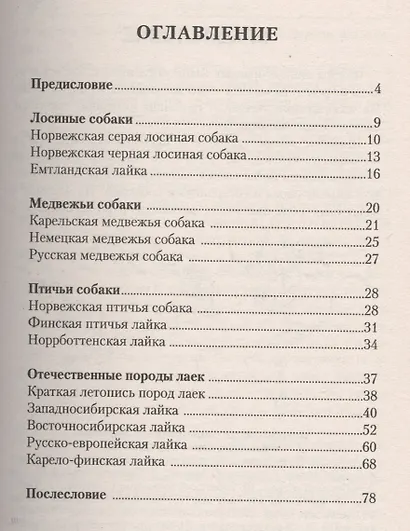 Лайки. Происхождение. Породы. Использование. Правила испытаний - фото 2