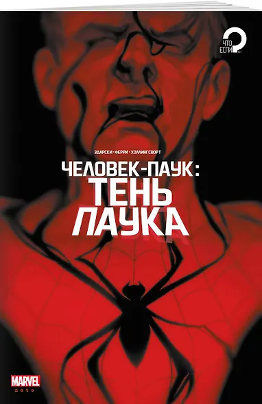Человек-паук. Тень паука - фото 3