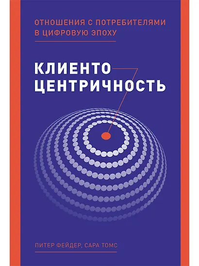 Клиентоцентричность: Отношения с потребителями в цифровую эпоху - фото 1