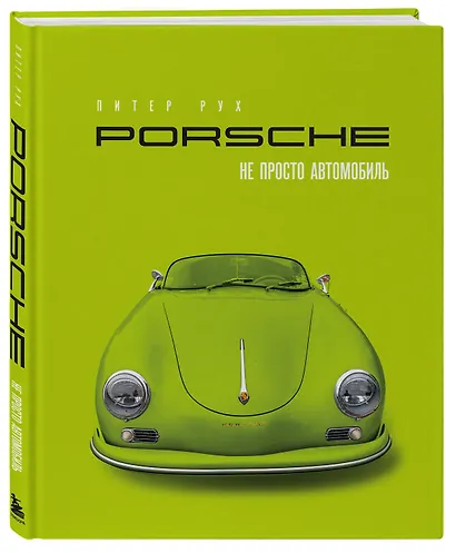 Porsche. Не просто автомобиль - фото 3