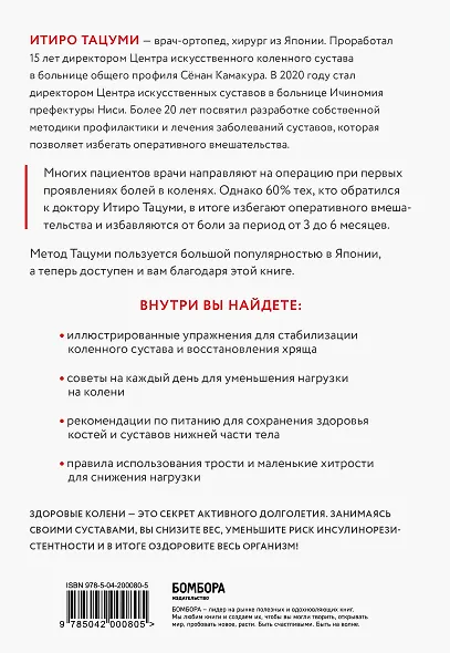 Здоровые колени не хрустят. Японская методика по уходу за суставами для активной жизни в любом возрасте - фото 2